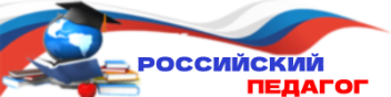 Образовательный портал «Российский педагог»